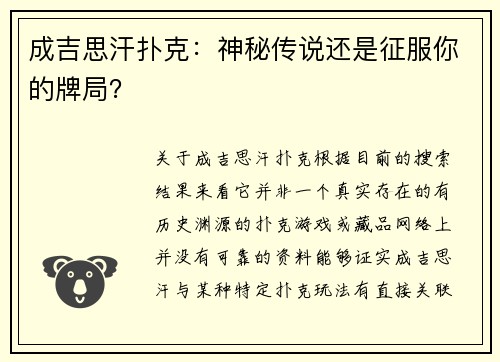 成吉思汗扑克：神秘传说还是征服你的牌局？