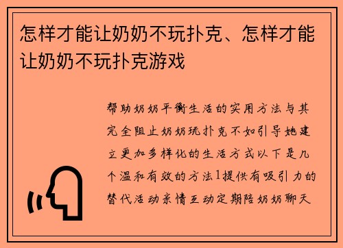 怎样才能让奶奶不玩扑克、怎样才能让奶奶不玩扑克游戏