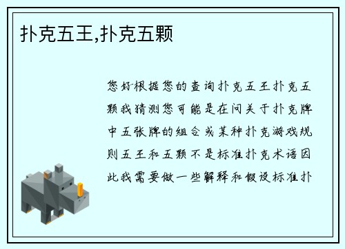 扑克五王,扑克五颗