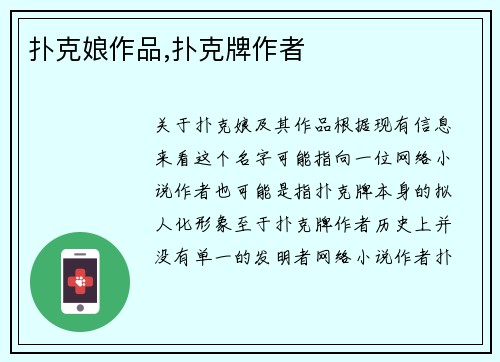 扑克娘作品,扑克牌作者