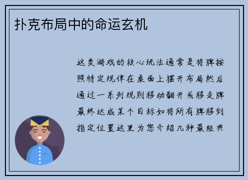 扑克布局中的命运玄机